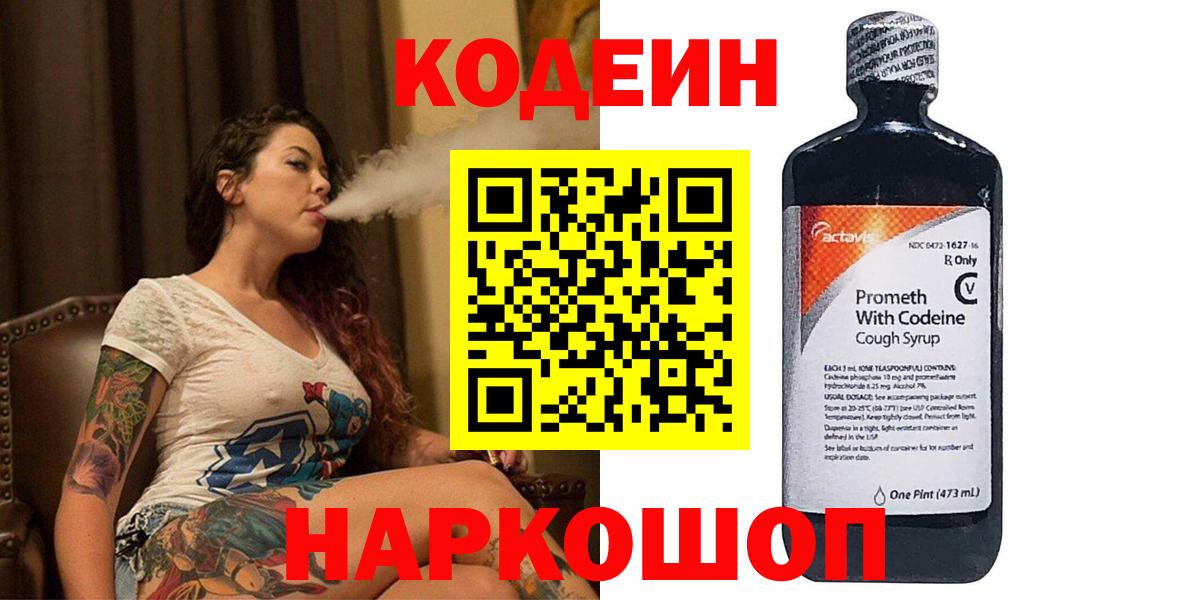 Кодеин напиток Lean (лин)  Каспийск 